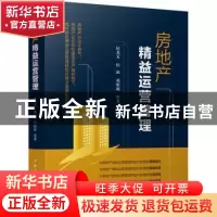 正版 房地产精益运营管理 侯龙文,侯冰,邓明政 中国建筑工业出