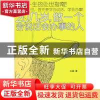 正版 20几岁,做一个会说话会办事的人 水淼著 北京航空航天大学出