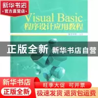 正版 Visual Basic程序设计应用教程 程学珍等编著 北京航空航天
