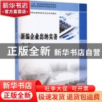 正版 新编企业出纳实务 汪丽萍,孟晓红,赵宇 南京大学出版社 9787