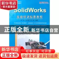 正版 SolidWorks基础培训标准教程 陈荣,田卫军,王胜编著 北京