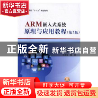 正版 ARM嵌入式系统原理与应用教程(第2版)(十三五) 赵常松,吴