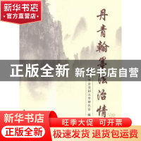 正版 丹青翰墨法治情 中国法学会法制文学研究会编 群众出版社 97