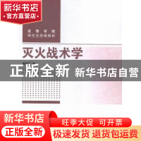 正版 灭火战术学 康青春著 中国人民公安大学出版社 978756532418