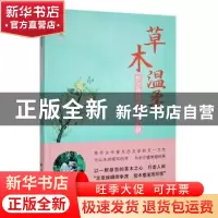 正版 草木温柔:长沙植物的倾情记录 张觅著 北方文艺出版社 97875