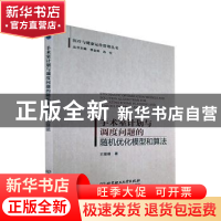 正版 手术室计划与调度问题的随机优化模型和算法 王珊珊 北京理