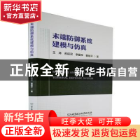 正版 末端防御系统建模与仿真 王涛,苏延召,李爱华 等 北京理工大