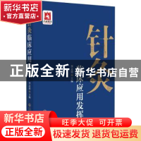 正版 针灸临床应用发挥 李志道 中国医药科技出版社 978752143119