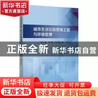 正版 城市生活垃圾焚烧工程与环境管理 崔小爱,李钢,严小菊著