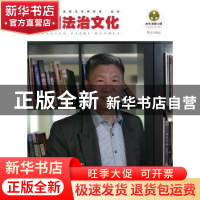 正版 中国法治文化:2016年第4辑 (总第16辑) 于光明[等]编 群众出
