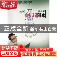正版 实用商务汉语课本:汉韩版:高级篇 王又民 商务印书馆 978710