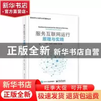 正版 服务互联网运行原理与实践 王菁 电子工业出版社 9787121432