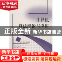 正版 计算机算法理论与应用 蒋伟,田嵩,孙鹏著 中国水利水电出