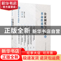 正版 公证制度与实践的革命性重塑 薛凡主编 厦门大学出版社 9787