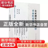 正版 公证制度与实践的革命性重塑 薛凡主编 厦门大学出版社 9787