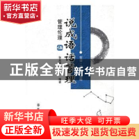 正版 说成语 话管理:伍:管理伦理 张兆端,何长清编著 群众出版社