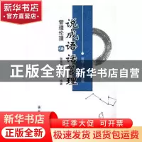 正版 说成语 话管理:伍:管理伦理 张兆端,何长清编著 群众出版社