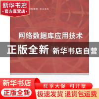正版 网络数据库应用技术 柴晟,王永红,马国涛主编 北京航空航