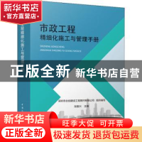 正版 市政工程精细化施工与管理手册 深圳市合创建设工程顾问有限