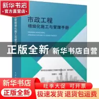 正版 市政工程精细化施工与管理手册 深圳市合创建设工程顾问有限