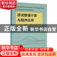 正版 渗流数值计算与程序应用 毛昶熙,段祥宝,李祖贻等编著 河