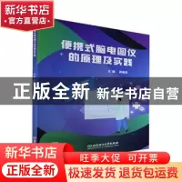 正版 便携式脑电图仪的原理及实践 苏建良 北京理工大学出版社 97