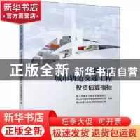正版 佛山市城市轨道交通工程投资估算指标 佛山市建设工程造价服