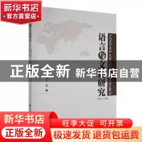 正版 语言与文化研究(第二十二辑) 唐晓东主编 中国华侨出版社