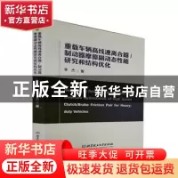 正版 重载车辆高线速离合器/制动器摩擦副动态性能研究和结构优化