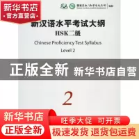 正版 新汉语水平考试大纲HSK:二级 国家汉办/孔子学院总部 编制