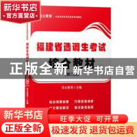正版 福建省选调生考试-综合教材(第二版) 优公教育主编 厦门大学