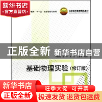 正版 基础物理实验(修订版) 李朝荣[等]编著 北京航空航天大学出