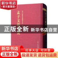 正版 孟子文献集成:055 孟子文献集成编纂委员会编纂 山东人民出