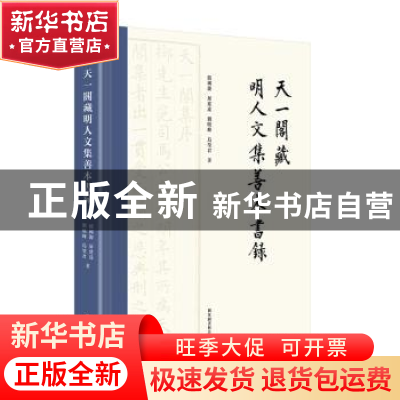 正版 天一阁藏明人文集善本书录 饶国庆[等]著 国家图书馆出版社