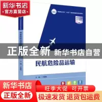 正版 民航危险品运输 王勤勤 华中科技大学出版社 9787568084956