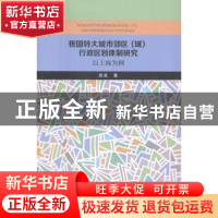 正版 我国特大城市郊区(域)行政区划体制研究:以上海为例 熊竞著