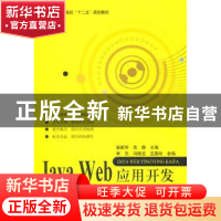 正版 Java Web应用开发 姜新华,高静主编 北京航空航天大学出版