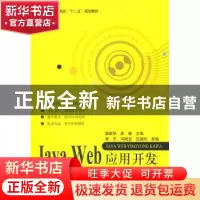 正版 Java Web应用开发 姜新华,高静主编 北京航空航天大学出版