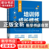 正版 培训师成长修炼实操手册(落地版) 罗芳 中国铁道出版社 97