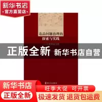 正版 毒品问题治理的探索与实践:以贵州省为例 赵翔著 群众出版社