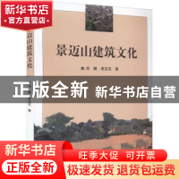 正版 景迈山建筑文化 刘朦,李志农著 五洲传播出版社 9787508548