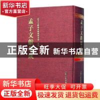 正版 孟子文献集成:第五十六卷 孟子文献集成编纂委员会编纂 山