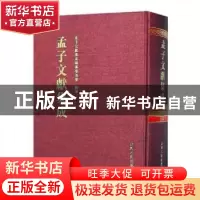 正版 孟子文献集成:第五十六卷 孟子文献集成编纂委员会编纂 山