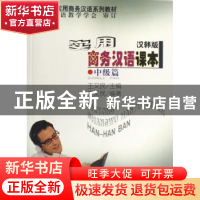 正版 实用商务汉语课本:汉韩版:中级篇 王又民 商务印书馆 978710