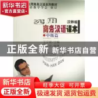 正版 实用商务汉语课本:汉韩版:中级篇 王又民 商务印书馆 978710
