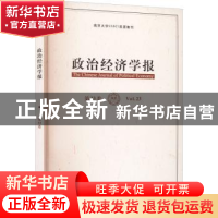 正版 政治经济学报:第23卷:Vol. 23 孟捷,龚刚 格致出版社 9787