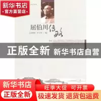 正版 屈伯川传略 孙懋德,田守智编 大连理工大学出版社 97875611