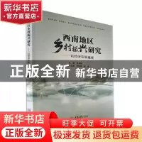 正版 西南地区乡村振兴研究——以经济发展视域 何关银主编 重庆