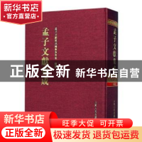 正版 孟子文献集成:第五十三卷 孟子文献集成编纂委员会编纂 山