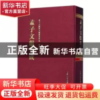 正版 孟子文献集成:第五十三卷 孟子文献集成编纂委员会编纂 山